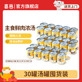 喜崽主食汤罐猫咪补水浓汤泌尿营养罐头 兔+鸡+羊奶90g*30罐