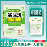 2025秋 实验班提优训练 九年级上册 物理人教版 强化拔高同步练习册