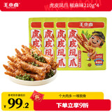 王小卤虎皮凤爪(W3)椒麻味210g*4袋鸡爪卤鸡爪零食休闲零食独立包装