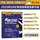 解密GRE阅读逻辑线 双线阅读法 第3版