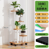 圣洛伊可移动阳台花架子客厅落地式铁艺置物架多层花盆 白架【北欧枫木】 自由移动款(容易打理)