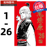 现货 台版漫画书 火凤燎原珍藏版 1-26 漫画 陈某东立正版台原版繁体中文版进口书 【拓特原版】