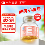 养生堂维生素E软胶囊30粒 小粉瓶便携装 天然维E ve美容（祛黄褐斑）