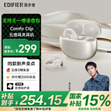 漫步者（EDIFIER）【支持王一博语音包】Comfo Clip耳夹式蓝牙耳机 开放式耳机 运动耳机 珠光白