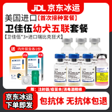 【冰运】辉瑞卫佳捌八联狗狗疫苗进口狗疫苗卫佳八卫佳伍幼犬成犬一套自打疫苗套餐针卫佳8小狗狂犬疫苗 幼犬套餐【卫佳伍*3+进口狂犬】送内外驱虫药1份