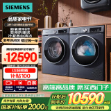 西门子（SIEMENS）超氧10+10kg洗烘套装 超氧AI空气洗 冷凝器自清洁 变频防缠绕 除菌除螨 E10W+D10W（湖蕴蓝）