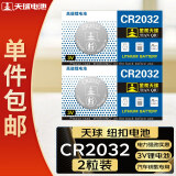 天球CR2032纽扣电池2粒适用大众奥迪现代汽车钥匙遥控器电子称主板小米盒子3V锂电池cr2032一件包邮