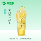 益禾堂 茉莉香柠绿茶单杯券 奶茶饮品电子优惠券 仅支持小程序核销使用