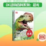 DK动物百科系列 恐龙 揭秘史前恐龙世界的生存奥秘 中小学生推荐课外阅读课外读物科普启蒙 儿童动物百科全书 高清实拍图鉴 动物百科知识 开学季