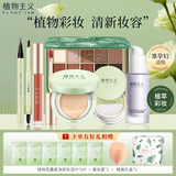 植物主义植萃彩妆套装气垫隔离眼影口红眉笔眼线笔散粉中秋美妆7件套礼盒