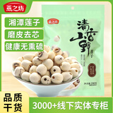 燕之坊 莲子200g 通心磨皮白莲干货去芯湘潭莲子银耳羹红枣百合桂圆 