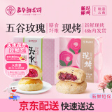嘉华鲜花饼现烤+五谷玫瑰饼800g 休闲零食早餐糕点源头直发包邮