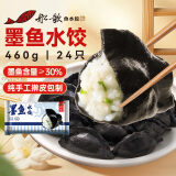船歌鱼水饺 墨鱼水饺460g/袋 24只 健康早餐夜宵 海鲜手工速冻饺子 生鲜速食