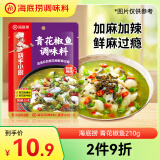 海底捞青花椒鱼调料鲜香麻辣川菜调味品210g 一料多用