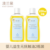 澳兰黛（AOCILENDA）婴儿抚触油新生宝宝推拿按摩橄榄油护肤润儿童面霜护臀膏软化秋冬 山茶抚触油200ML【2瓶装】