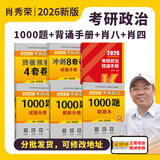 【官方直营 现货先发】考研政治2026肖秀荣1000题讲真题形势与政策精讲精练四套卷八套卷肖秀荣背诵手册肖八肖四101思想政治理论国家开放大学出版社 肖秀荣1000题+肖秀荣背诵手册+8套卷+4套卷