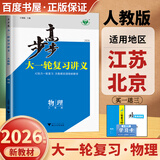 2026步步高大一轮复习讲义语文数学英语物理化学生物基础提优版政治地理历史通史版 人教版苏教版湘教版北师大版译林版外研版金榜苑高二高三高考一轮总复习教辅资料金榜苑正版 【26】人教版物理【江苏北京专用
