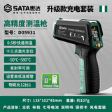 世达SATA红外线测温仪高精度厨房烘焙商用测温枪温度计油温枪D05931