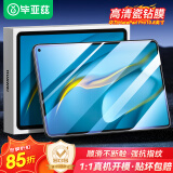 毕亚兹 适用华为MatePad Pro10.8英寸钢化膜 2021/2020/2019年5G贴膜 高清平板电脑保护膜耐磨防刮 PM124