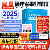 华图2025福建省事业单位考试用书教材+历年真题试卷2本 综合基础知识 公共基础知识 事业编制考试教材资料2025 福州厦门莆田三明泉州漳州南平龙岩宁德 可搭公基6000易错题库中公粉笔网课