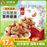 华味亨带衣腰果250g/袋 坚果炒货带皮烘焙盐焗口味团购零食
