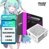 半岛铁盒（PADO）额定700W 战戟PSR850 白色台式机主机电源（智能温控/多重保护/12CM风扇/支持背线）G700