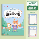 六品堂绘画日记本小学生一年级二三四年级横线纸本子周记本幼儿园儿童少儿涂画画图写画a5