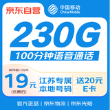 中国移动江苏移动流量卡19元月租【230G高速流量】全国通用手机卡电话卡5g上网卡