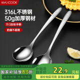 美厨（maxcook）316L不锈钢汤勺汤匙 加大勺子圆底餐勺饭勺调羹 2件套MCCU5299