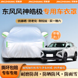 京致享车衣全车罩防晒防雨防尘罩防风遮阳布挡雨布加厚防雪霜套专车定制 适用于东风风神皓极专用车衣全车罩 银色加棉加厚牛津布汽车衣罩外套