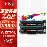 彩格W1370A超大容量硒鼓2支装 适用惠普HP M233sdw M233dw M233sdn M232dw M232dwc M208dw打印机墨盒无芯片
