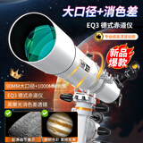 星特朗EQ3 901000大口径长焦款高清高倍观月观景专业天文望远镜节日礼物