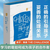 孩子：挑战 鲁道夫·德雷克斯著 儿童心理学三川玲樊登推荐育儿家庭教育书籍父母必读亲子沟通宝典指南父母的语言培养孩子正面管教 孩子：挑战重译本 鲁道夫·德雷克斯等