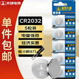 天球CR2032纽扣电池5粒送螺丝刀3V锂电池适用大众奥迪等汽车钥匙遥控器电子称主板小米盒子一件包邮