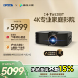 爱普生（EPSON）CH-TW6280T家用投影仪 4K专业家庭影院智能投影仪（±60%镜头位移 1.62倍光学变焦）国家补贴