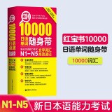 日语红蓝宝书系列 红宝书 10000日语单词随身带 新日本语能力考试N1-N5文字词汇高效速记