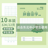 晨光32K拼音田字9格22页小学生专用标准统一作业本米黄护眼竖翻作业本练习本10本装K32261B