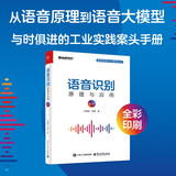 语音识别 原理与应用 第3版（全彩）语音识别入门实践，从语音原理到语音大模型，与时俱进的工业实践案头手册