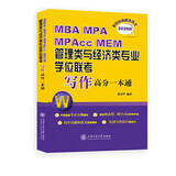 MBA MPA MPAcc MEM管理类与经济类专业学位联考写作高分一本通（附历年真题及范文）（