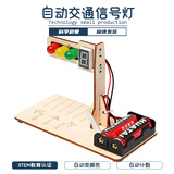 玩小匠儿童科技小制作diy材料模型中小学科学实验steam手工套装益智玩具 【智能控制】智能红绿灯
