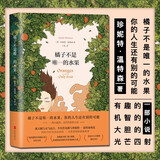 【正版】橘子不是唯一的水果(精)  珍妮特·温特森正版作品集  外国现当代青春励志畅销文学小说书籍