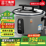 三角牌（Triangle）大容量电饭煲10L商用电饭锅食堂饭店大电饭煲商用老式电饭锅10-15人防干烧微压煮饭锅SF100-155C