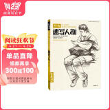 经典全集《经典速写人物》八开临摹本精选线描画照片基础知识超级工具高考入门教程教材书籍杨建飞主编