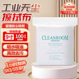 铸固  无尘布  标准款9寸100张工业无尘纸擦拭布精密仪器屏幕清洁除尘布超细纤维无纺布（1包装）