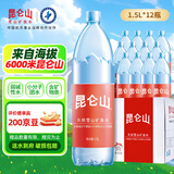 昆仑山雪山矿泉水议整箱装高档会商务水天然弱碱性纯净小分子团矿物质水 1.5L12瓶1箱【运动畅饮装】