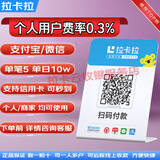 拉卡拉（LAKALA）收款音响收款码牌音箱支付宝微信收钱吧云音响云支付二维码付款提示器无需手机收钱音响语音播报 费率0.3% 收款码牌 个人/商家