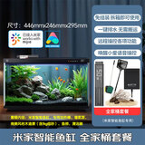 小米智能鱼缸 米家鱼缸桌面客厅小型鱼缸免换水自动喂食过滤生态鱼缸 【全家桶套餐1】鱼缸+配件五件套
