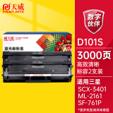 天威 D101S硒鼓双支装 黑色 适用三星SCX-3401 3406 ML-2161 2162 2166 SF-761P/3405F/3406HW/3401FH