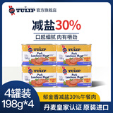 郁金香丹麦进口减盐午餐肉罐头198g*4罐火锅汉堡配菜即食熟食应急囤货