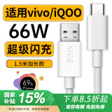 轩邑 适用vivo iQOO66w数据线充电线neo5se/s15fold x70pro+x60s16s15s16pro s16e x50x30z3z5nex 1.5m